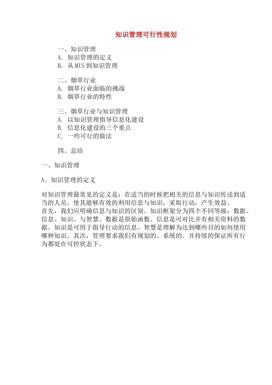 烟草业知识管理定义_第1页