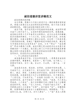 诚信道德讲堂讲稿范文