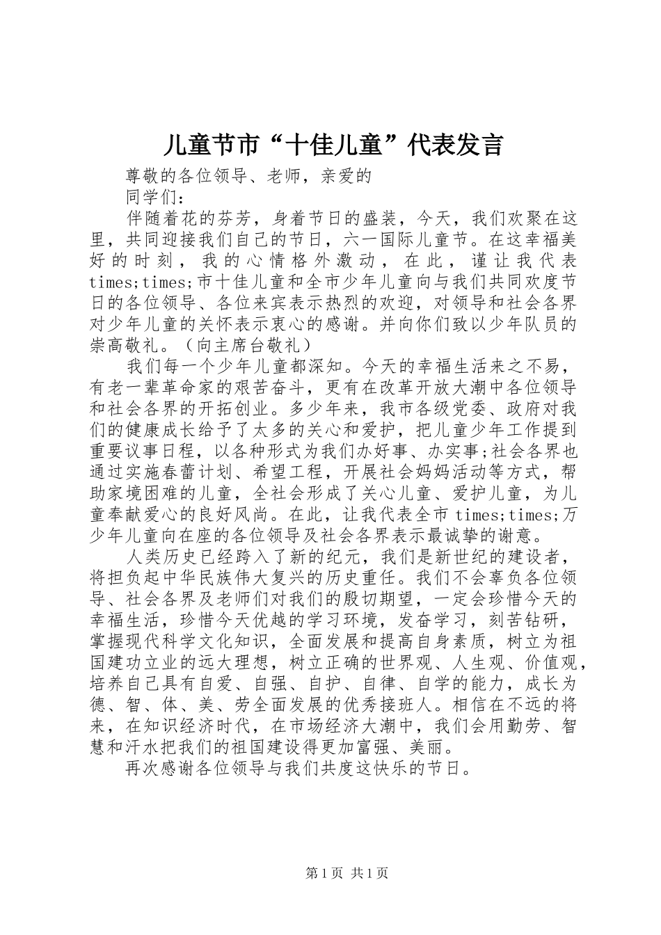 儿童节市“十佳儿童”代表发言稿_第1页