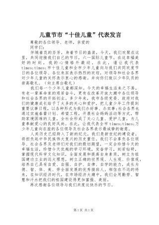 儿童节市“十佳儿童”代表发言稿