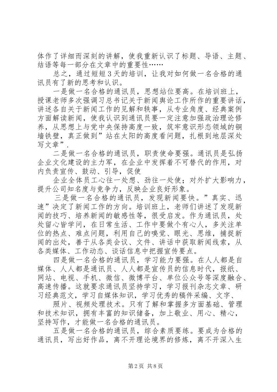 通讯员培训方案_第2页