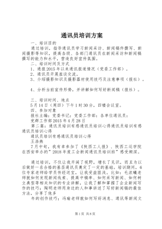 通讯员培训方案