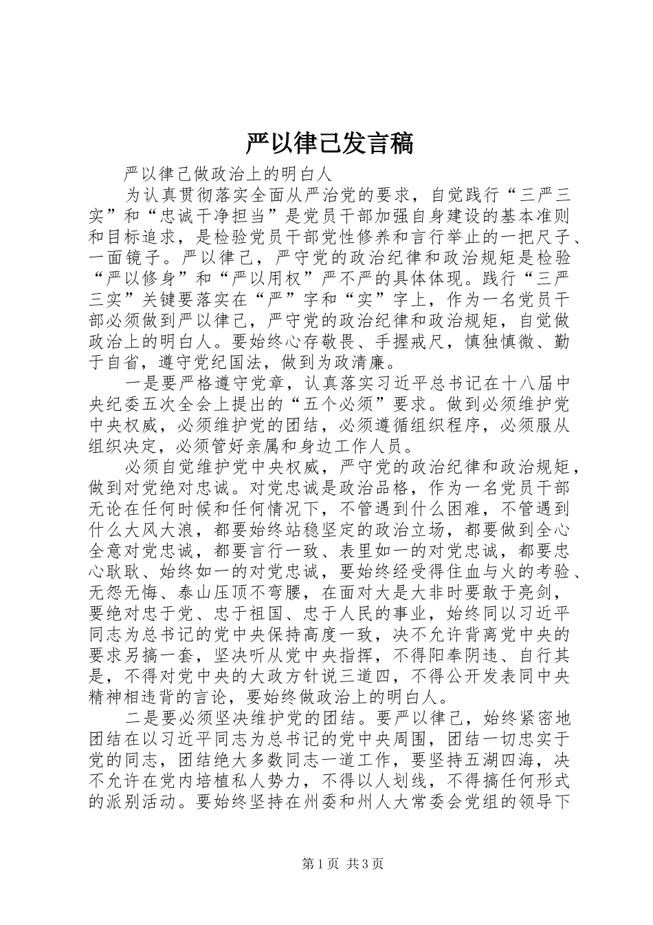 严以律己发言_第1页
