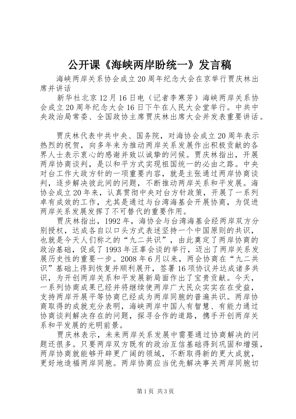 公开课《海峡两岸盼统一》发言_第1页