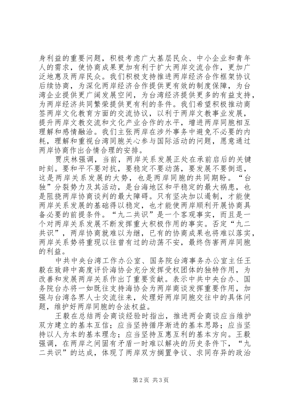 公开课《海峡两岸盼统一》发言_第2页