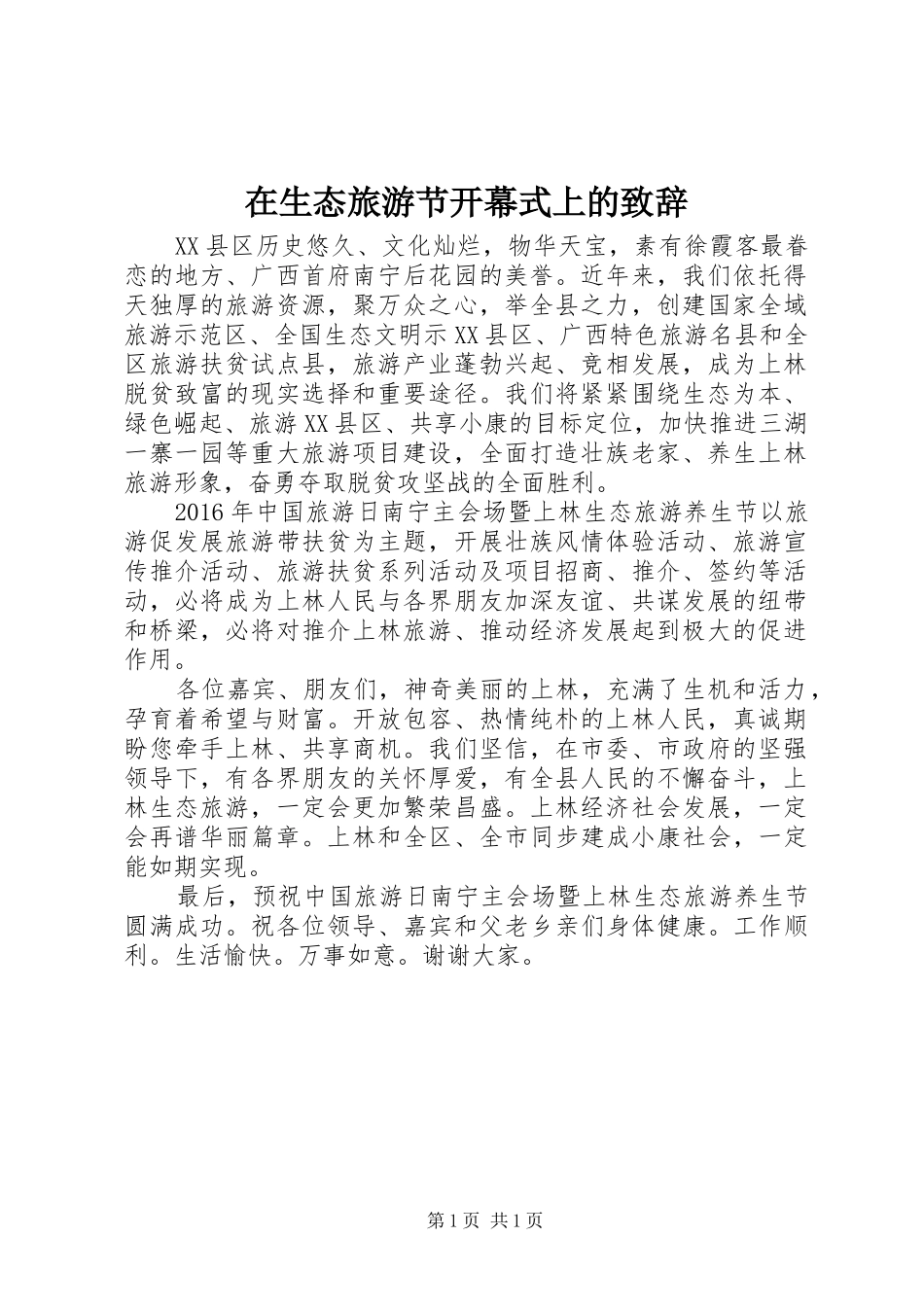 在生态旅游节开幕式上的演讲致辞_第1页