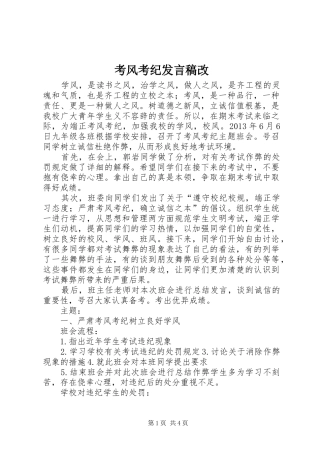 考风考纪发言稿范文改