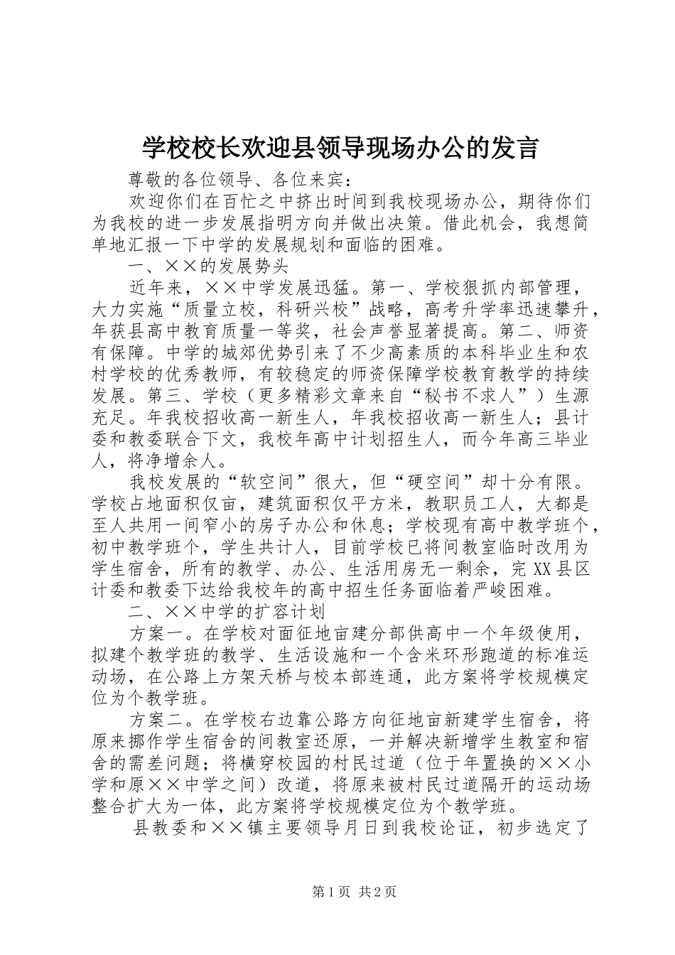 学校校长欢迎县领导现场办公的发言稿 (2)_第1页