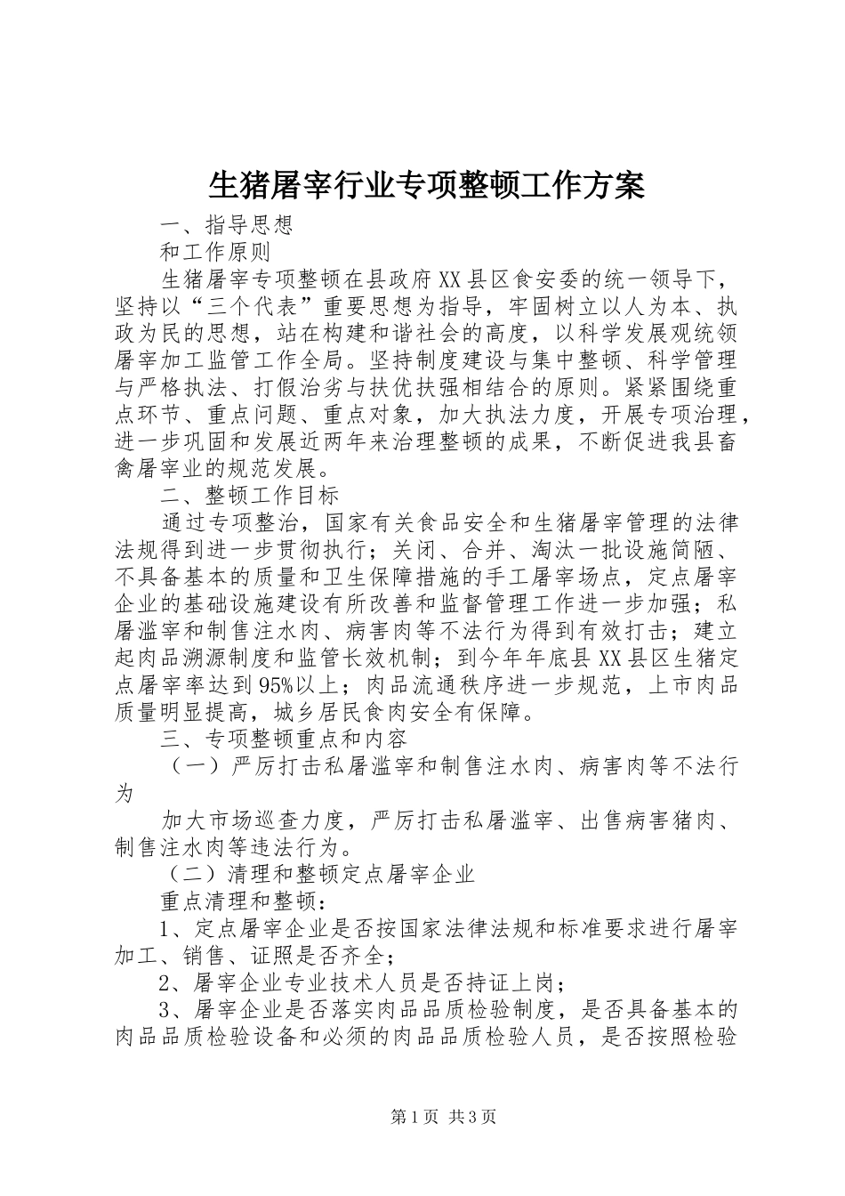 生猪屠宰行业专项整顿工作方案_第1页
