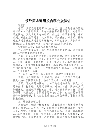 领导同志通用发言公众演讲