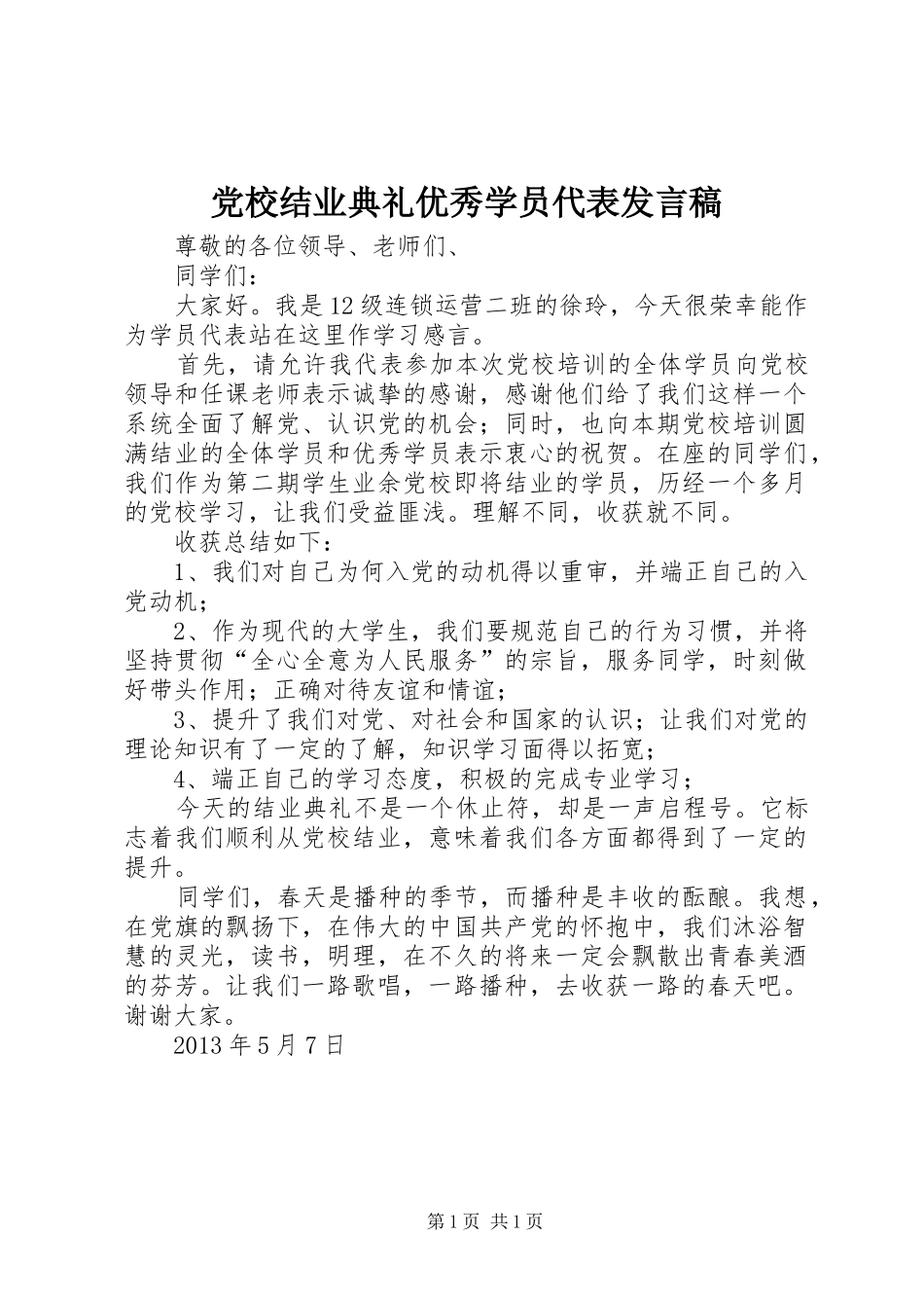 党校结业典礼优秀学员代表发言_第1页