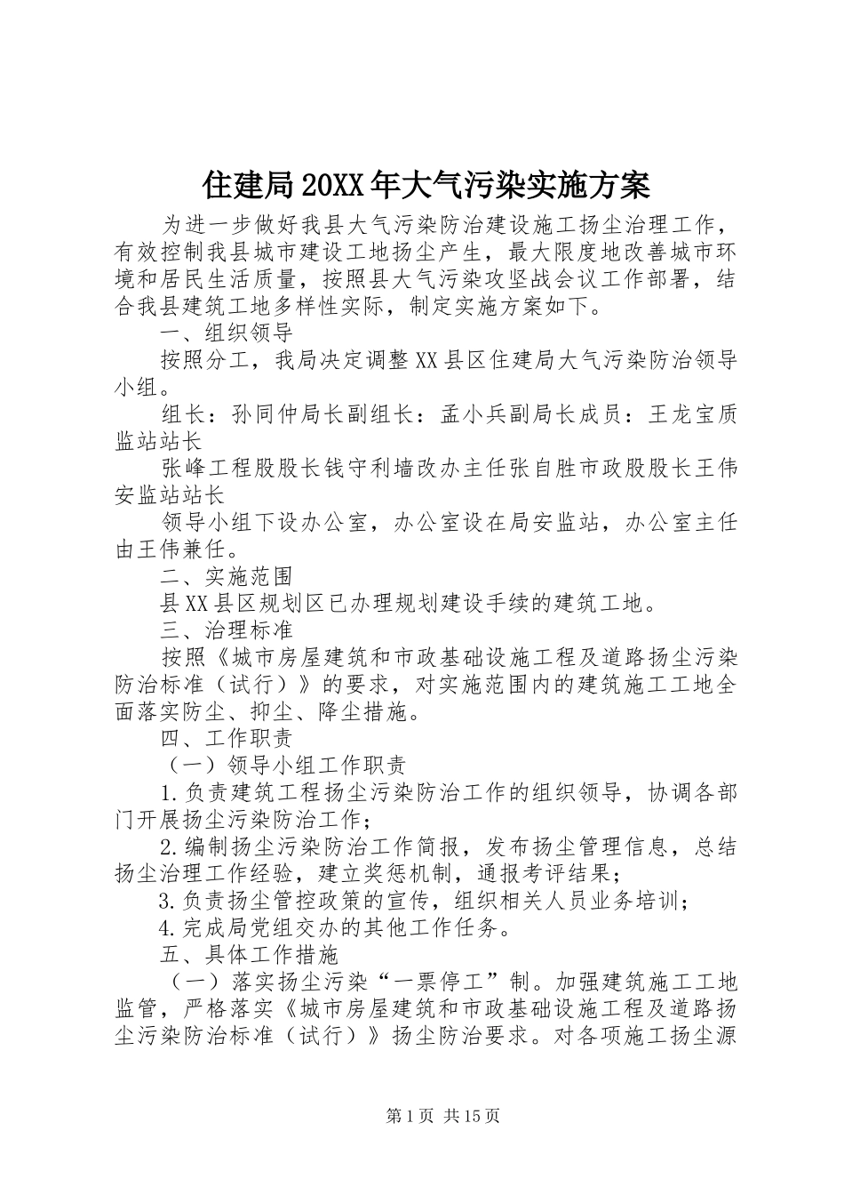 住建局20XX年大气污染实施方案_第1页