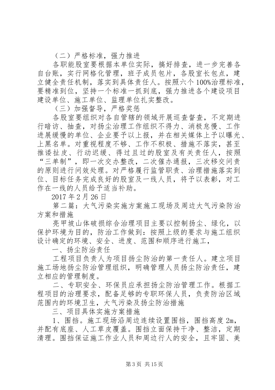 住建局20XX年大气污染实施方案_第3页