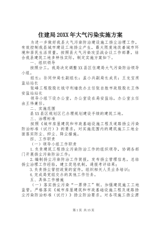 住建局20XX年大气污染实施方案