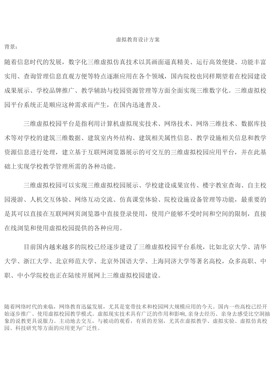 虚拟教育设计方案20_第1页