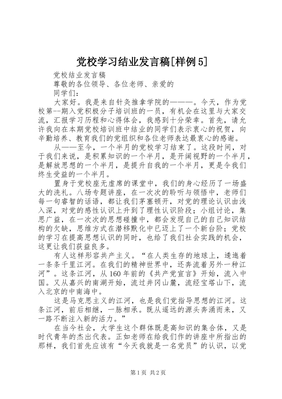 党校学习结业发言[样例5]_第1页