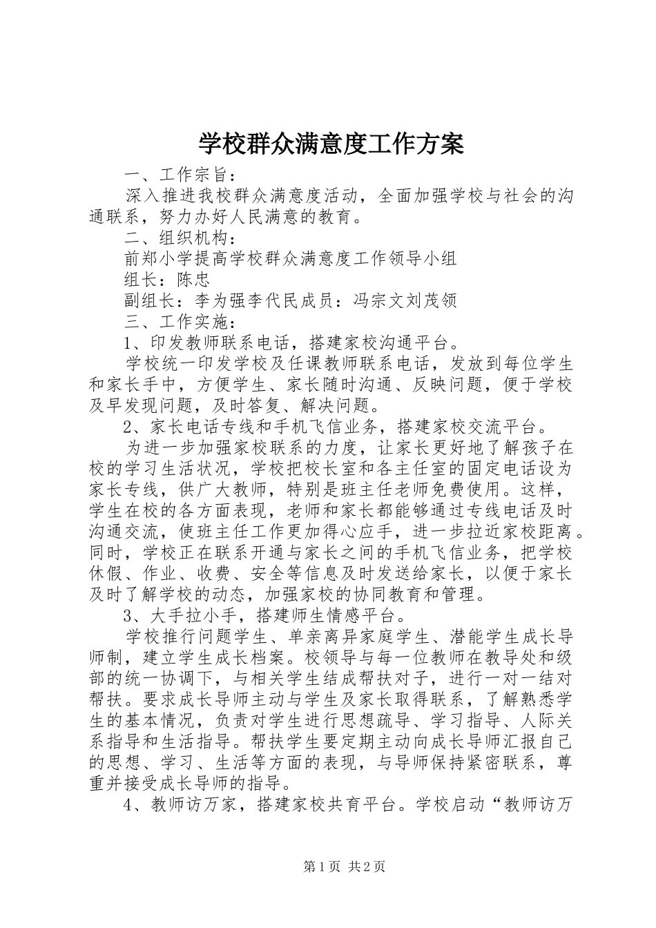学校群众满意度工作方案_第1页