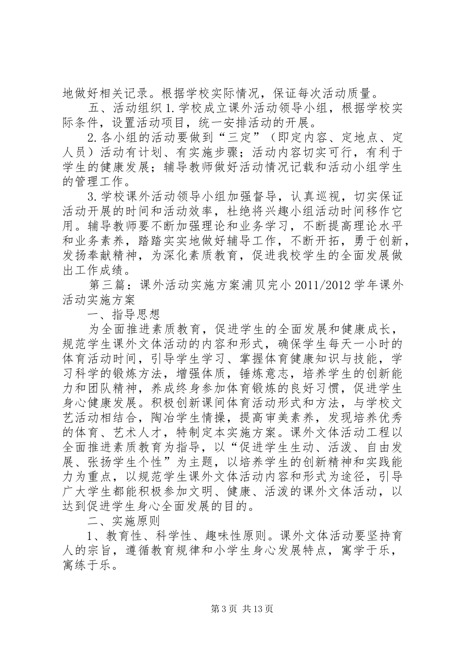 课外活动实施方案_第3页