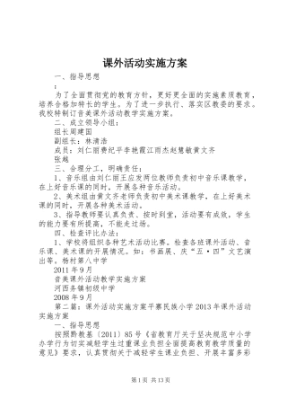 课外活动实施方案