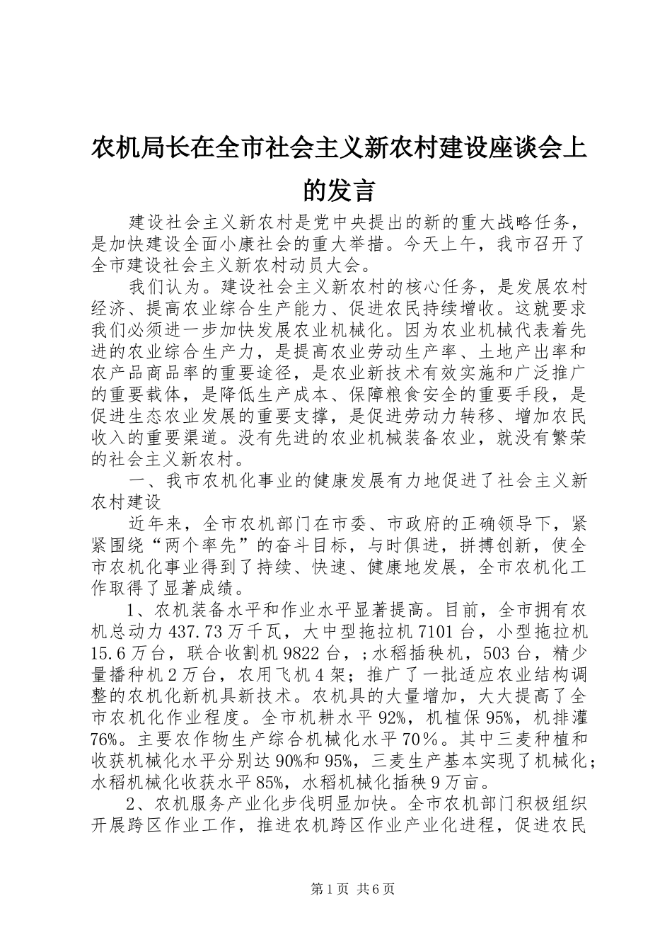 农机局长在全市社会主义新农村建设座谈会上的发言稿 (2)_第1页