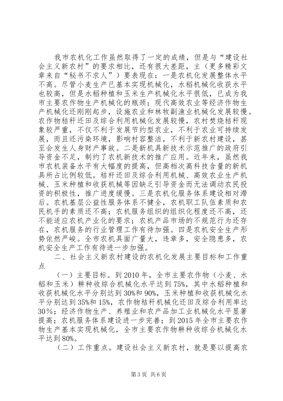 农机局长在全市社会主义新农村建设座谈会上的发言稿 (2)_第3页