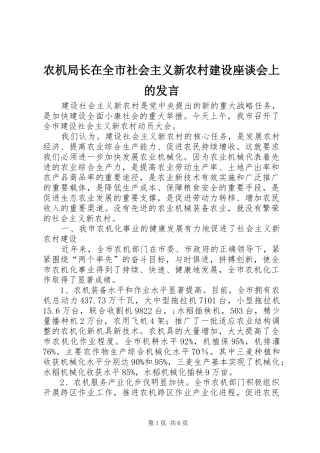 农机局长在全市社会主义新农村建设座谈会上的发言稿 (2)