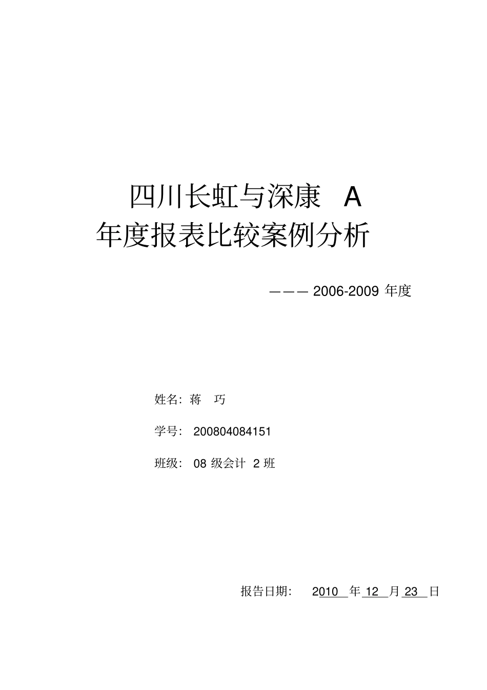 四川长虹与深康佳A财务报表比较分析doc_第1页