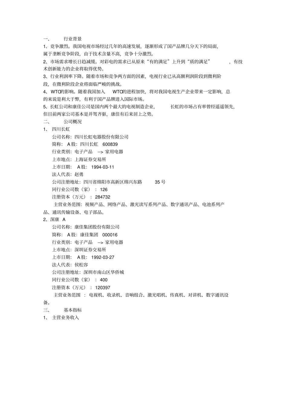 四川长虹与深康佳A财务报表比较分析doc_第3页