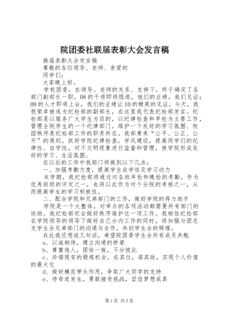 院团委社联届表彰大会发言稿范文