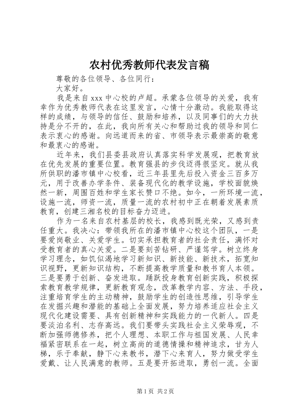 农村优秀教师代表发言_第1页