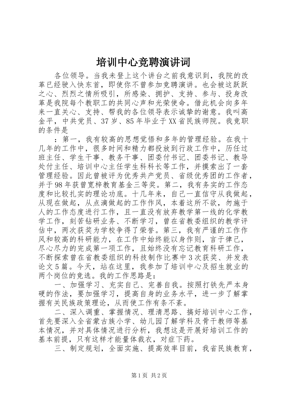 培训中心竞聘演讲稿词_第1页