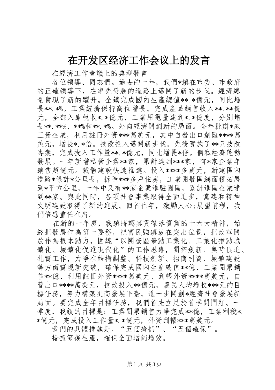 在开发区经济工作会议上的发言稿 (2)_第1页