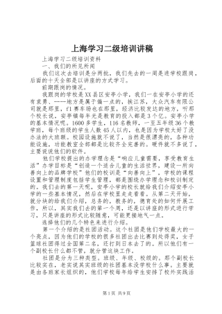 上海学习二级培训讲稿