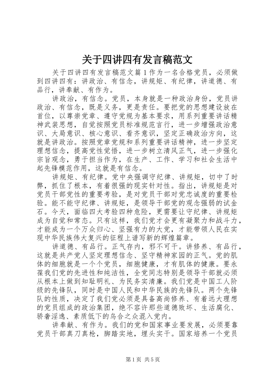 关于四讲四有发言范文_第1页