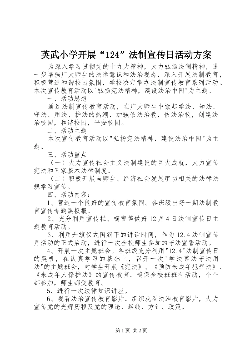英武小学开展“124”法制宣传日活动方案_第1页