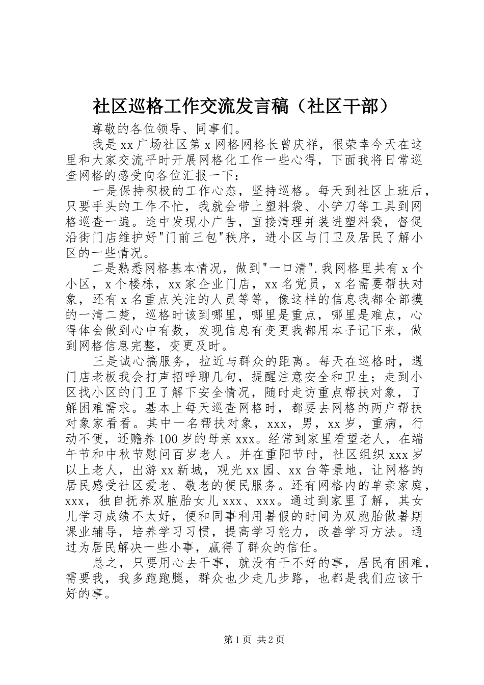 社区巡格工作交流发言（社区干部）_第1页