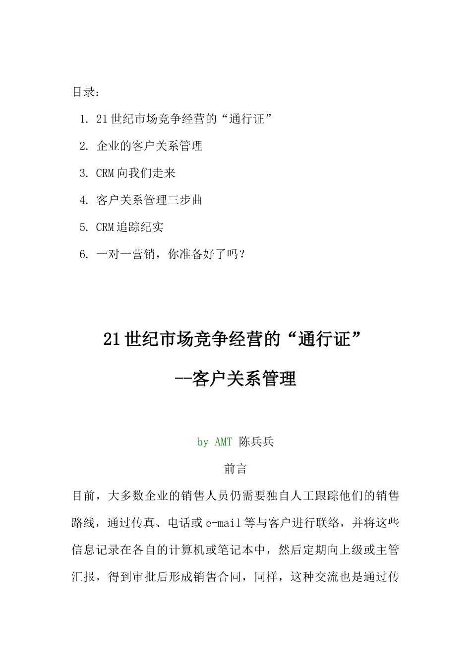 现代企业客户关系管理知识讲义_第1页