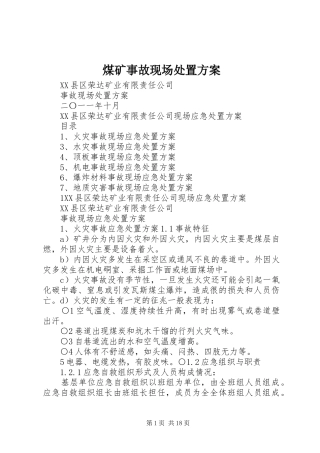 煤矿事故现场处置方案