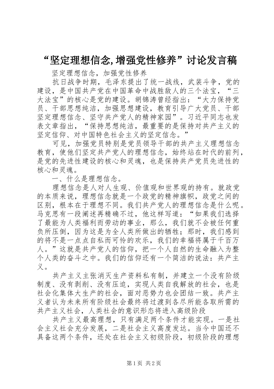 “坚定理想信念,增强党性修养”讨论发言稿范文_第1页