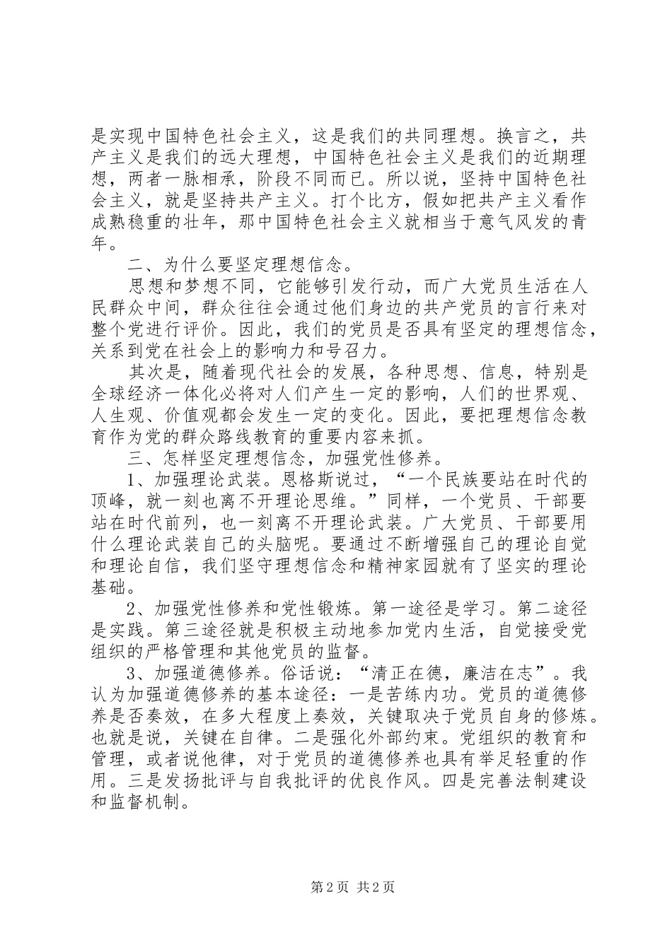 “坚定理想信念,增强党性修养”讨论发言稿范文_第2页