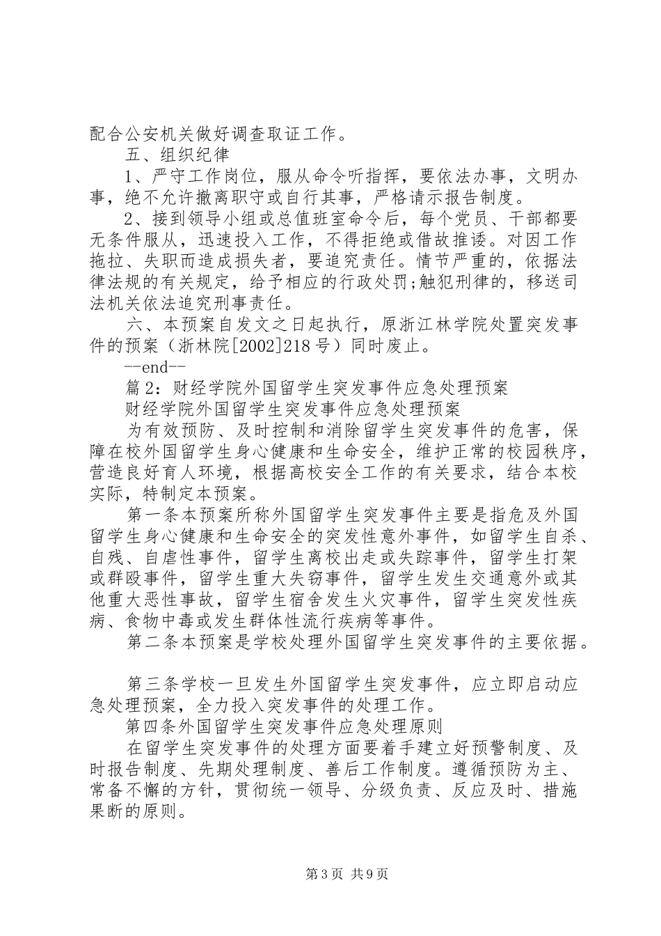 农林大学处置突发事件工作预案_第3页