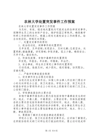 农林大学处置突发事件工作预案