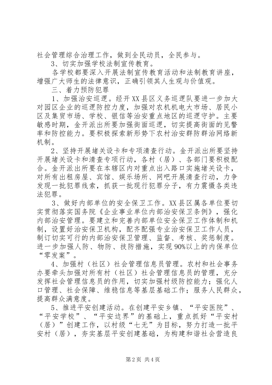 社会管理综合治理民调工作方案_第2页