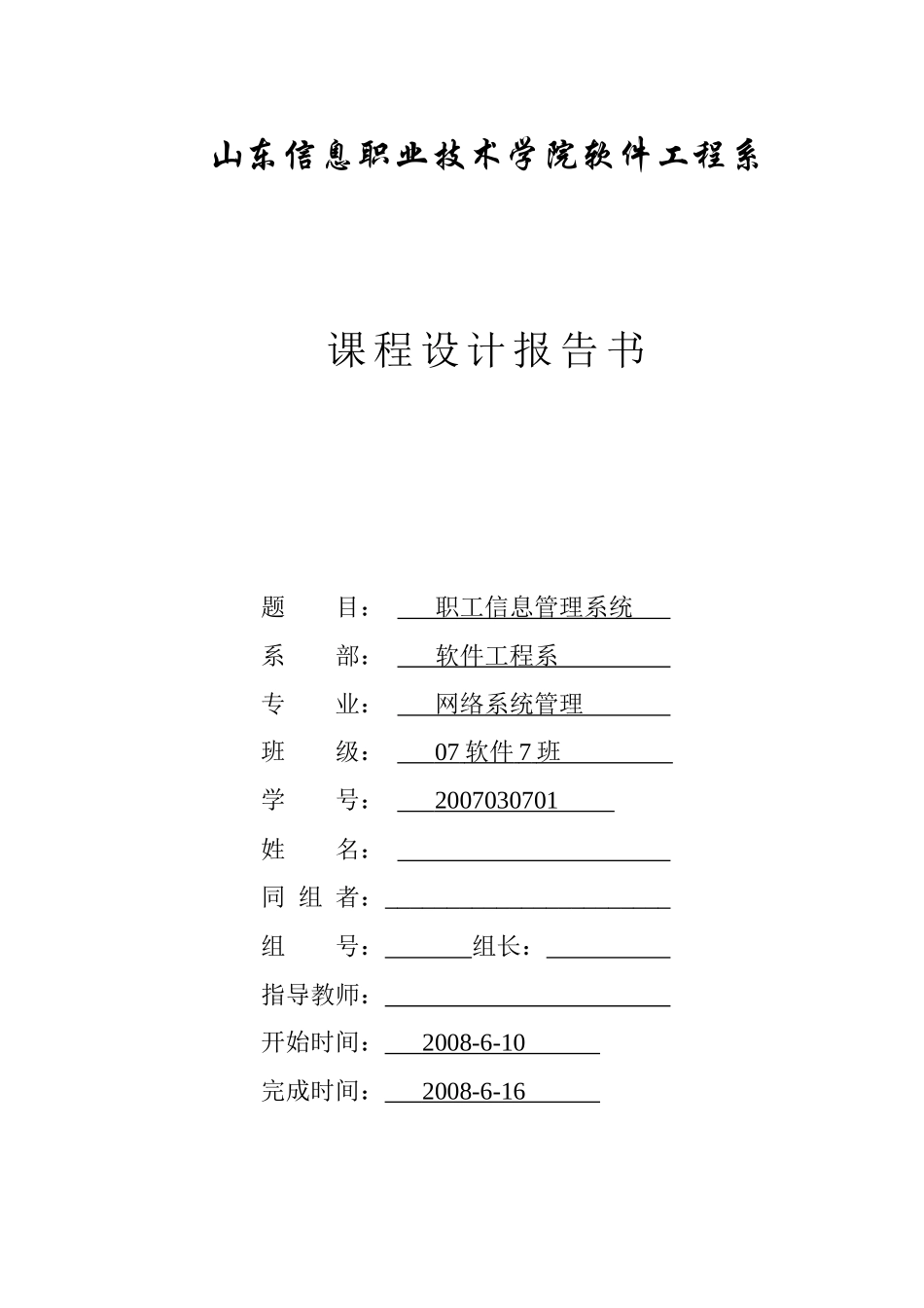 山东信息职业技术学院软件工程系 课程设计报告 示例_第1页