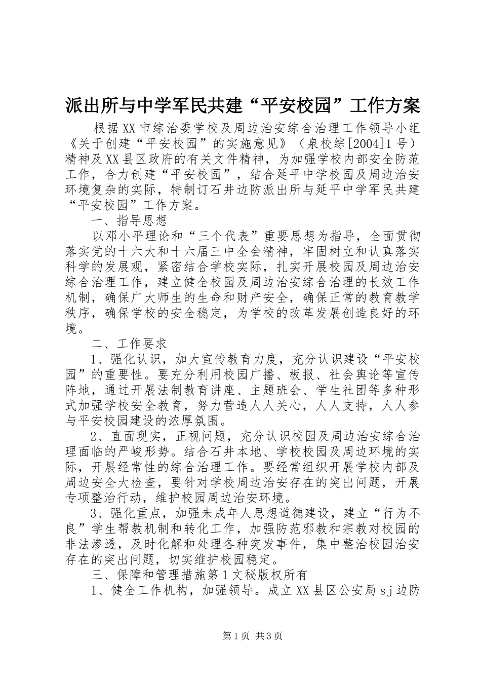 派出所与中学军民共建“平安校园”工作方案_第1页