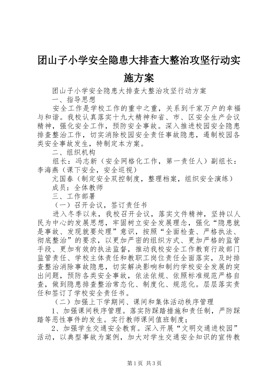 团山子小学安全隐患大排查大整治攻坚行动实施方案_第1页