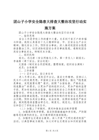 团山子小学安全隐患大排查大整治攻坚行动实施方案
