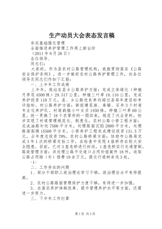 生产动员大会表态发言稿范文