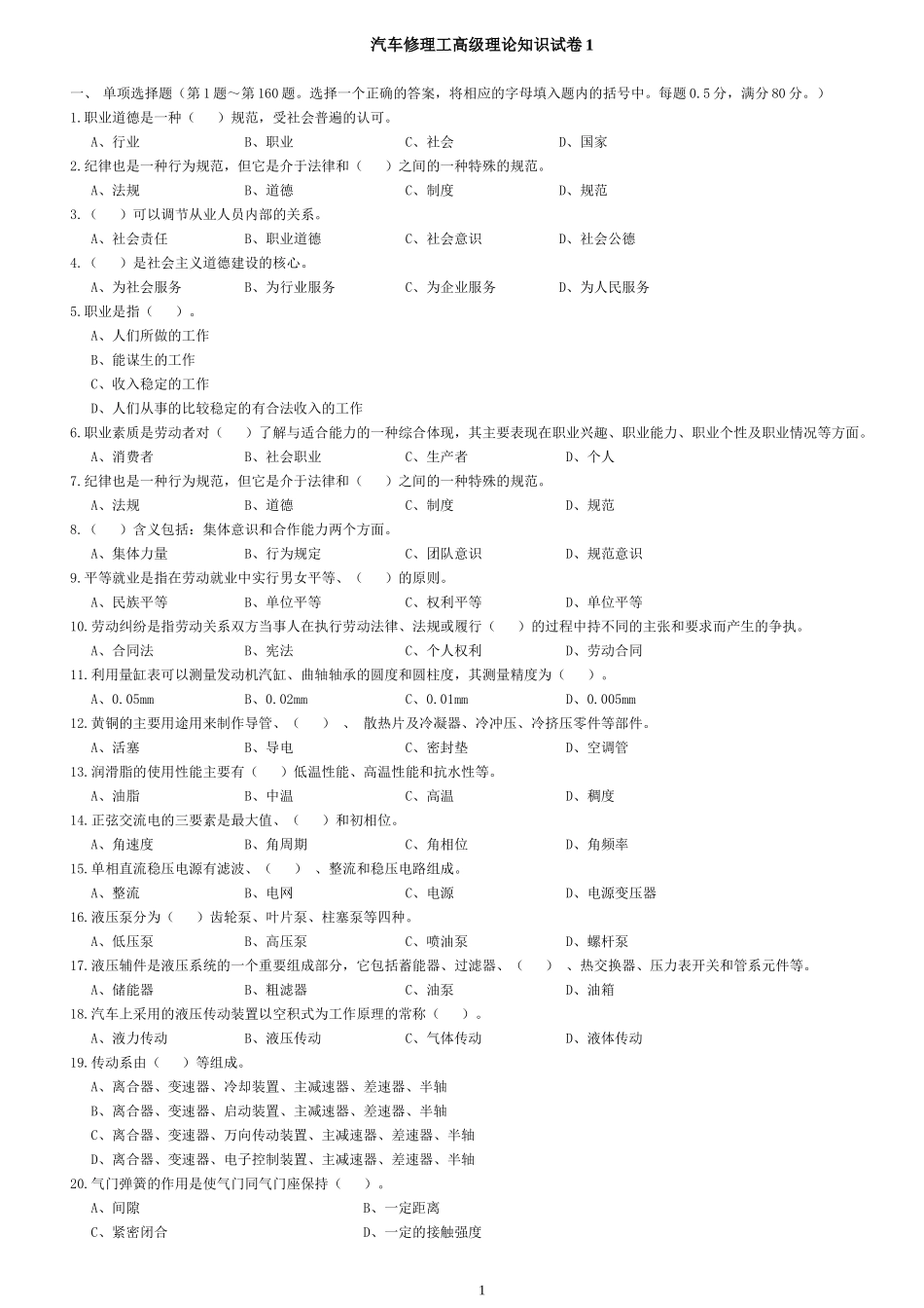 汽车修理工高级理论知识试卷(电脑考)_第1页