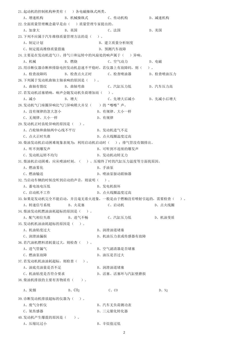 汽车修理工高级理论知识试卷(电脑考)_第2页
